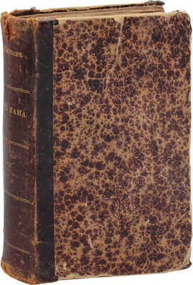 Сирвен А., Левердье Г. Дочь Нана. Роман. СПб.: Русская скоропечатня (К.И. Куна), 1881.